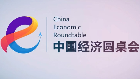 新华社推出第二十四期“中国经济圆桌会”