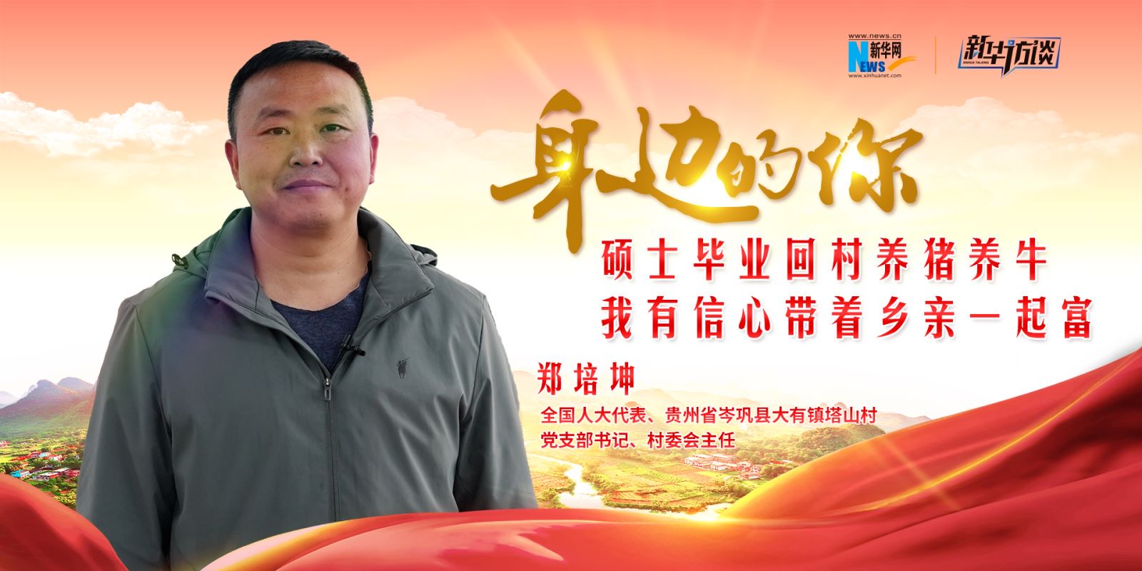 全国人大代表郑培坤: 硕士毕业回村养猪养牛 我有信心带着乡亲一起富
