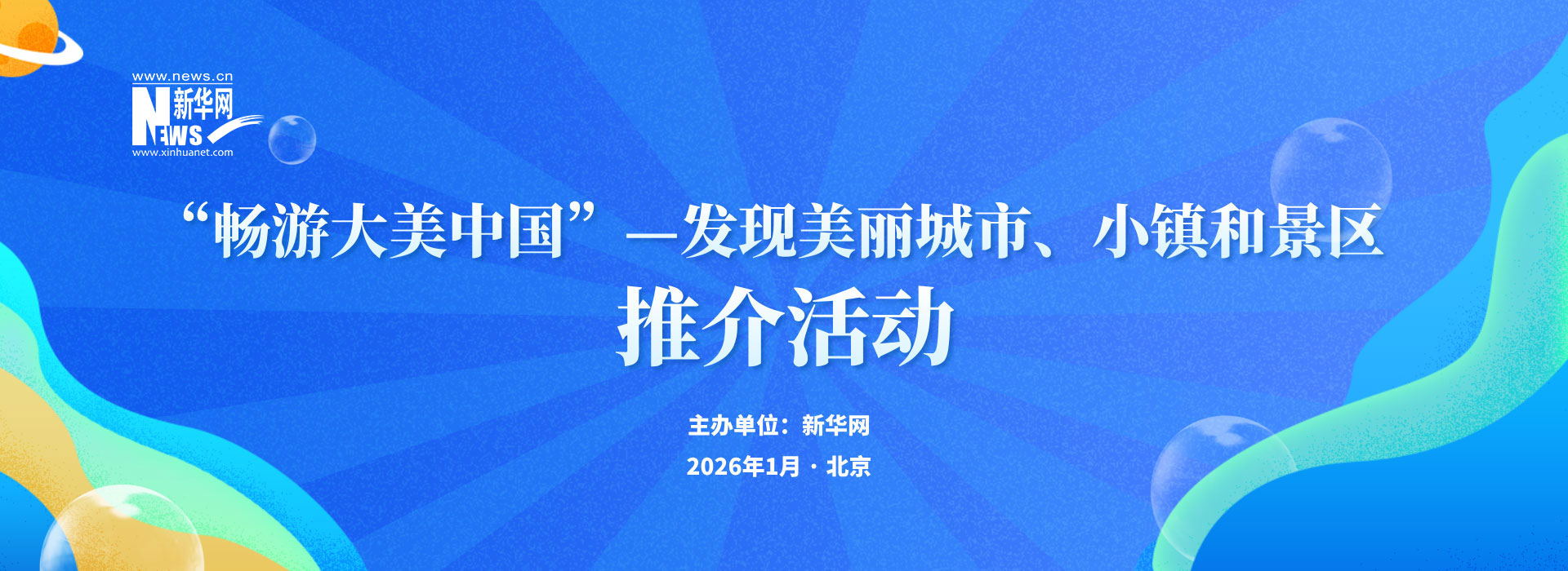 畅游大美中国