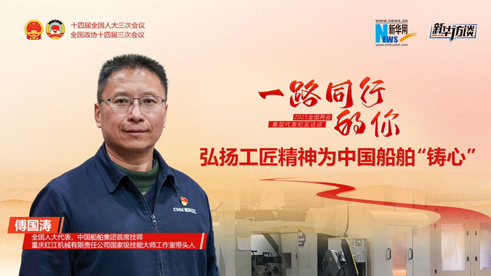 傅国涛:弘扬工匠精神为中国船舶“铸心”