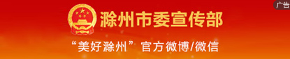 滁州宣传部