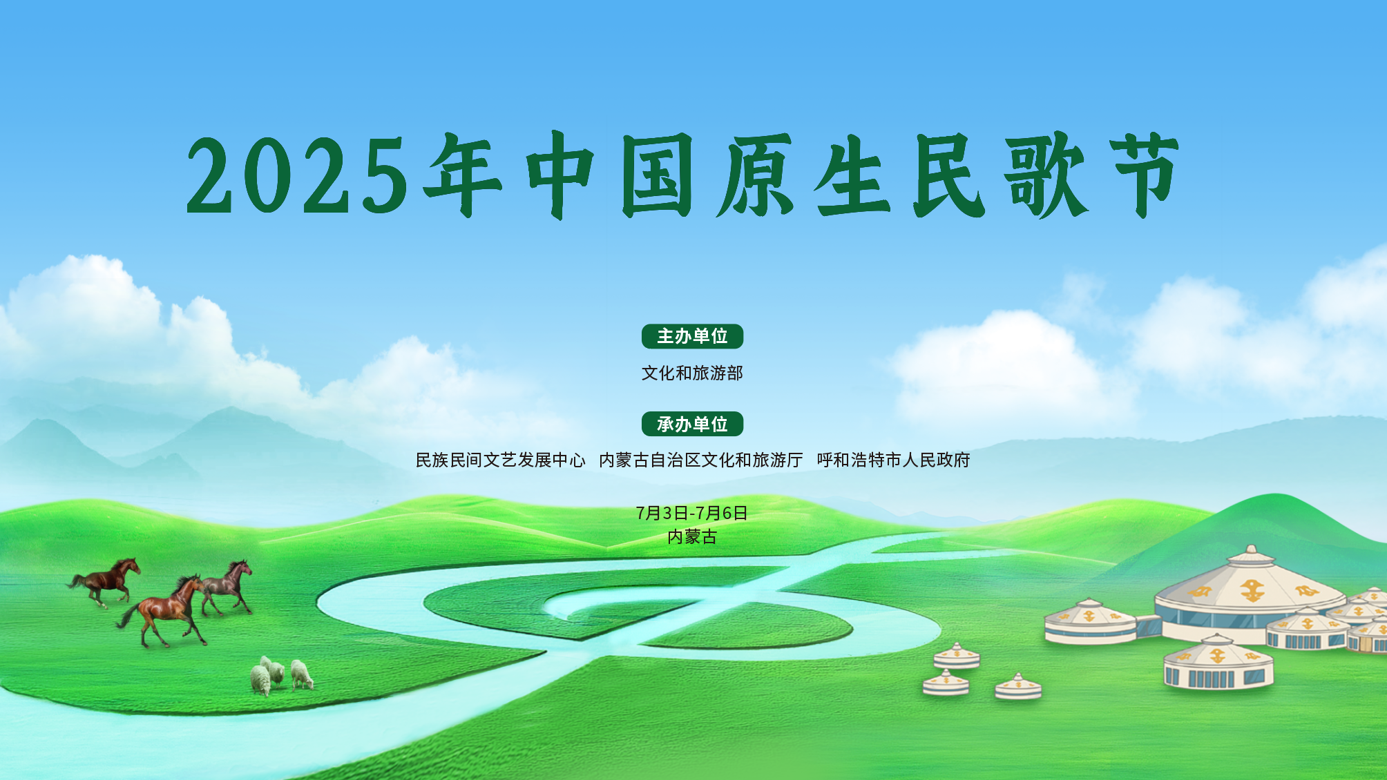 2025年中国原生民歌节