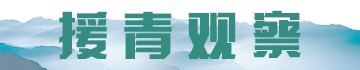 援青观察